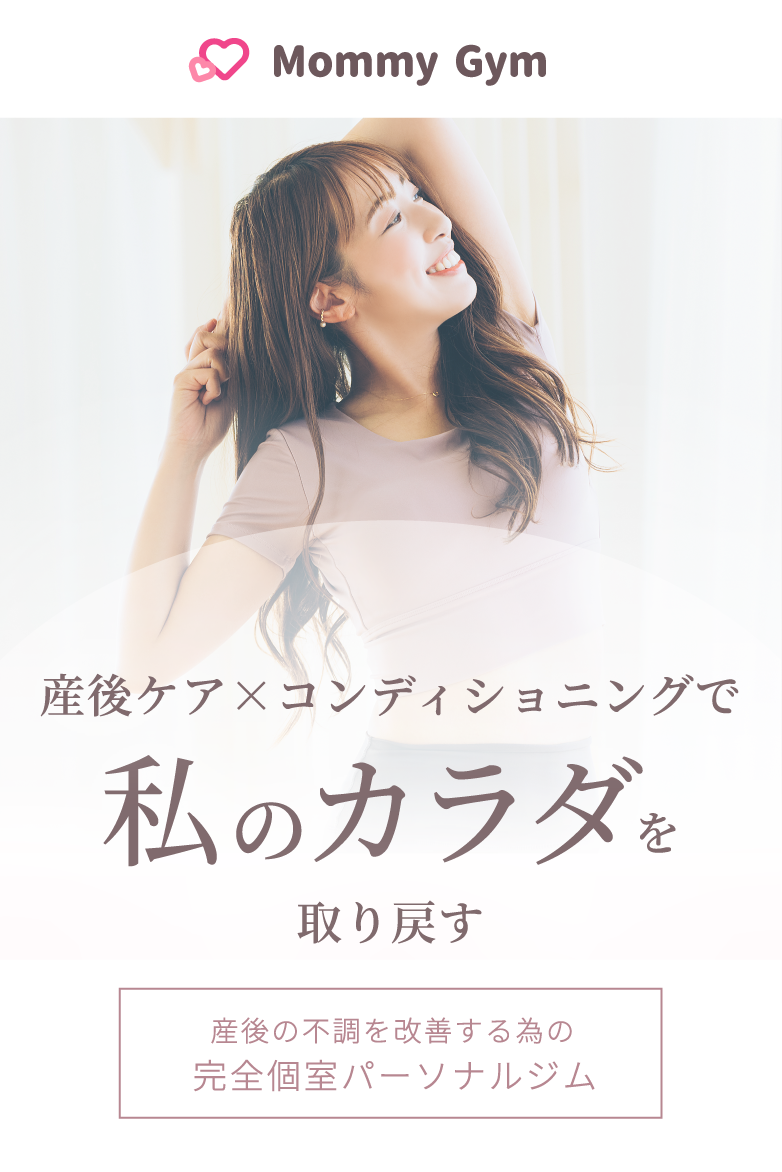 産後ケア × コンディショニングで私のカラダを取り戻す