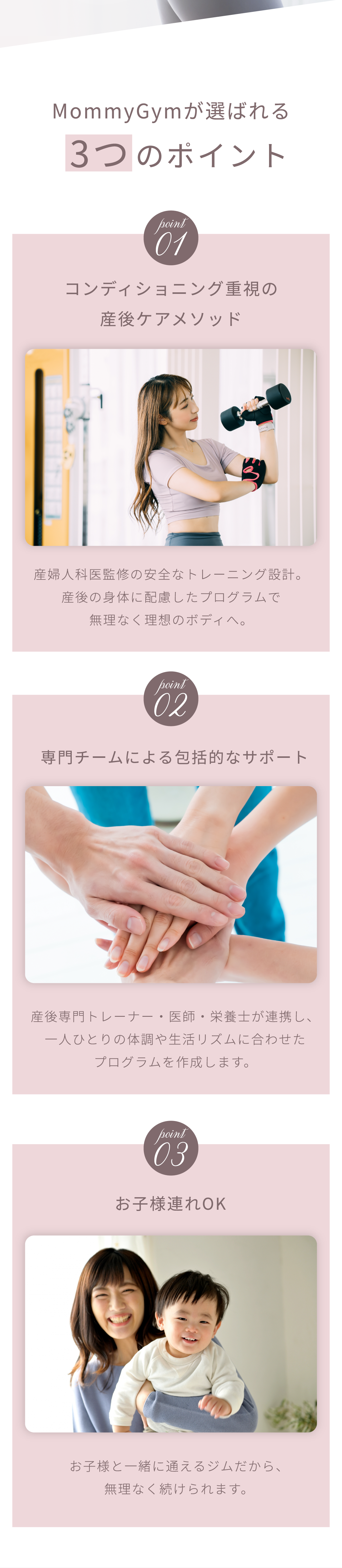 Mommy Gymが選ばれる理由 3つのポイント